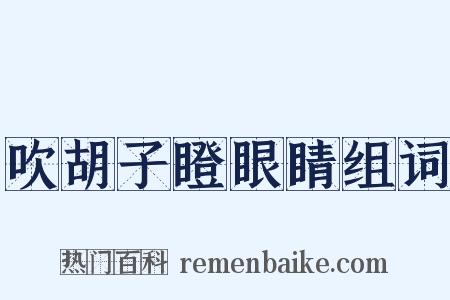 吹胡子瞪眼睛组词是什么意思的图片